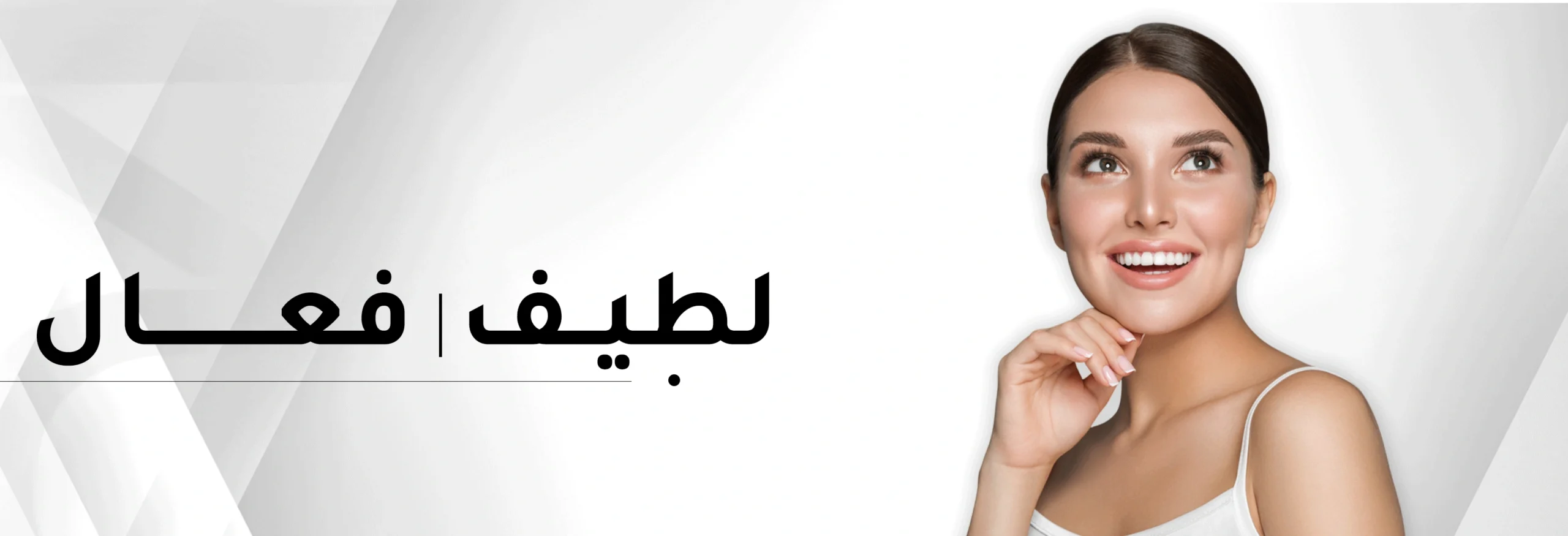لطيف--فعال
